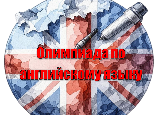 Олимпиада по английскому языку