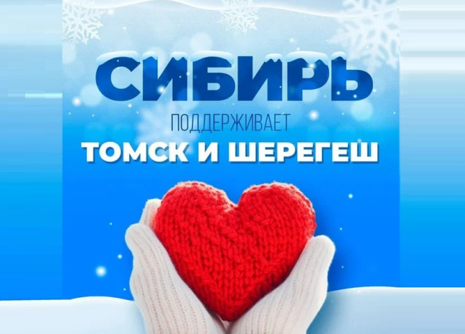 Голосуй за Томск и Шерегеш!
